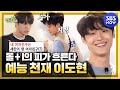 [런닝맨] 스페셜 '첫 출연해서 돌+I 소리 듣고 간 예능 천재 이도현' / 'RunningMan' Special | SBS NOW