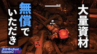 【Rust】資材が欲しいと願ったら急に大量ゲット!? Season2 #10【実況】