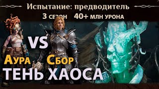 Dragonheir: Silent Gods Season 3 - Сравнение урона героев Ауры и Сбора против Тени Хаоса Молнии