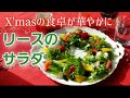 クリスマスの食卓が華やかに　クリスマスリースのサラダ