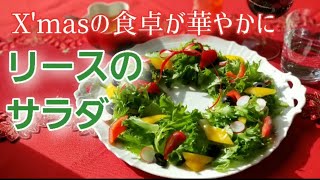 クリスマスの食卓が華やかに　クリスマスリースのサラダ