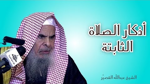 أذكار الصلاة الثابتة عن النبي ﷺ || الشيخ عبدالله القصيّر