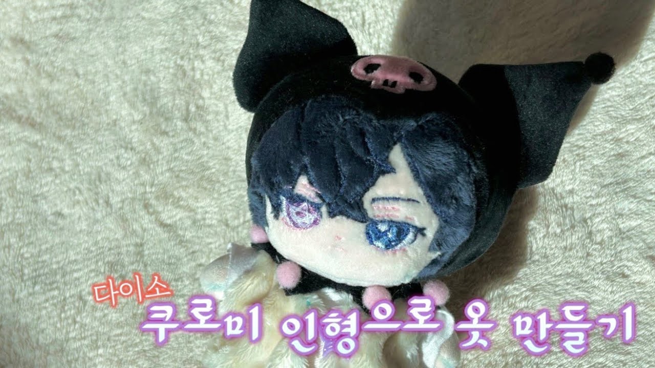 다이소 쿠로미 인형으로 솜깅 옷 만들기•10깅