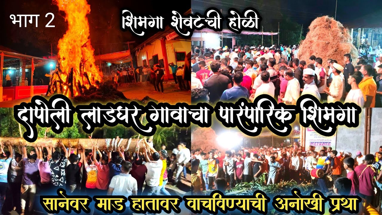 कोकण दापोली लाडघर गावचा पारंपारिक शिमगा 2026 | माड नाचविण्याची प्रथा - परंपरा | शेवटची होळी 🔥shimga