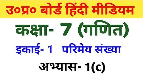 यूपी बोर्ड गणित || कक्षा-7th || अभ्यास-1(c)/UP Board Maths ||  Class-7th || Exercise-1(c)