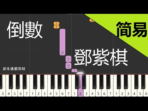 倒數 鄧紫棋 鋼琴教學 簡易單手版