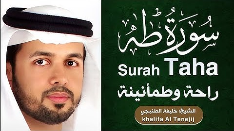 سورة طه | القارئ: #خليفة_الطنيجي | Surat Taha | khalifa Al Tenejij