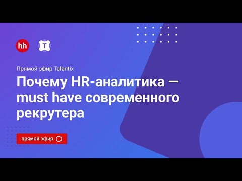 Почему HR-аналитика — must have современного рекрутера?