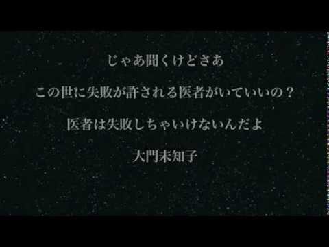 ドクターx8話の名言 この世に失敗が許される医者がいるわけ Youtube