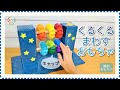 No.105「キャップがくるくるまわるおもちゃ」【保育士の手作りおもちゃ】