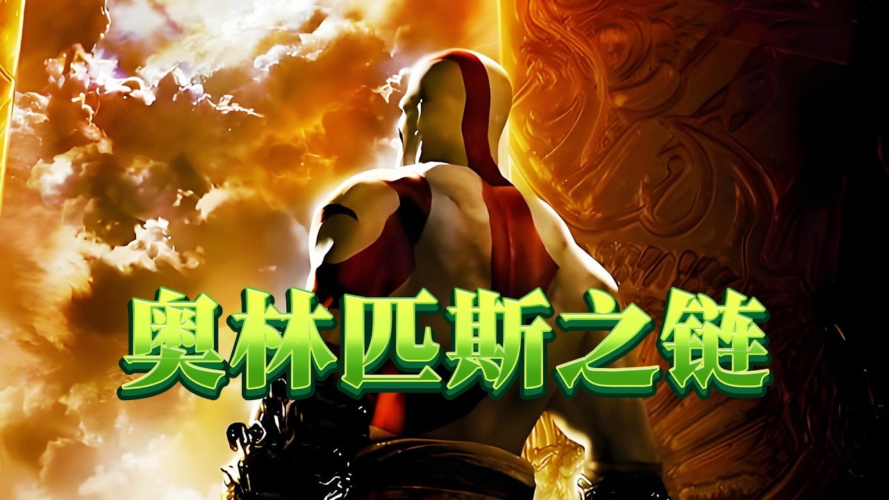 奎爷离幸福最近的一次｜《战神 奥林匹斯之链》