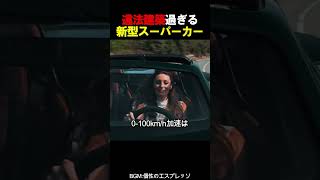 違法建築過ぎる新型スーパーカー