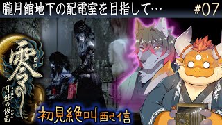 [JP/ENsub] #07【零 月蝕の仮面】エレベーターを動かすため朧月館地下の配電室を目指す流歌……【初見配信】