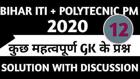 MOST IMPORTANT QUESTIONS OF BIHAR ITI +POLYTECHNIC PARAMEDICAL-2020