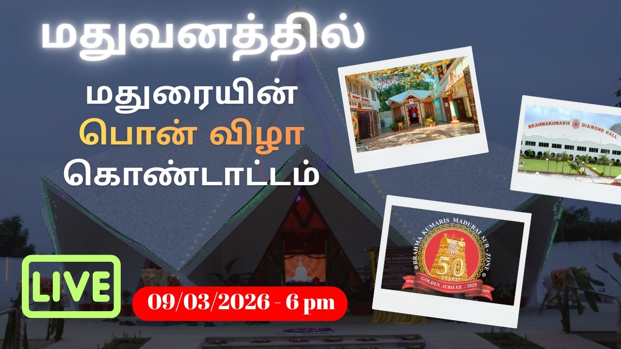 09.03.2026 _ மதுவனத்தில் மதுரையின் பொன் விழா கொண்டாட்டம்......