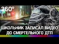 Видео из машины, в которой насмерть разбились 5 детей в Новочеркасске. Они украли ключи у родителей
