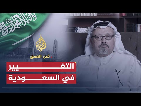 في العمق طبيعة واتجاهات التغيير في النظام السياسي في السعودية