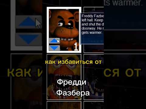 Видео: Как избавиться от Фредди Фазбера (фнаф 7) #subscribe #mrbeast #fnaf #fnaf7 #fnafucn