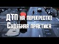 ДТП на перекрестке при повороте налево - судебная практика