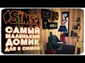 Самый маленький домик для 8 симов - The Sims 4