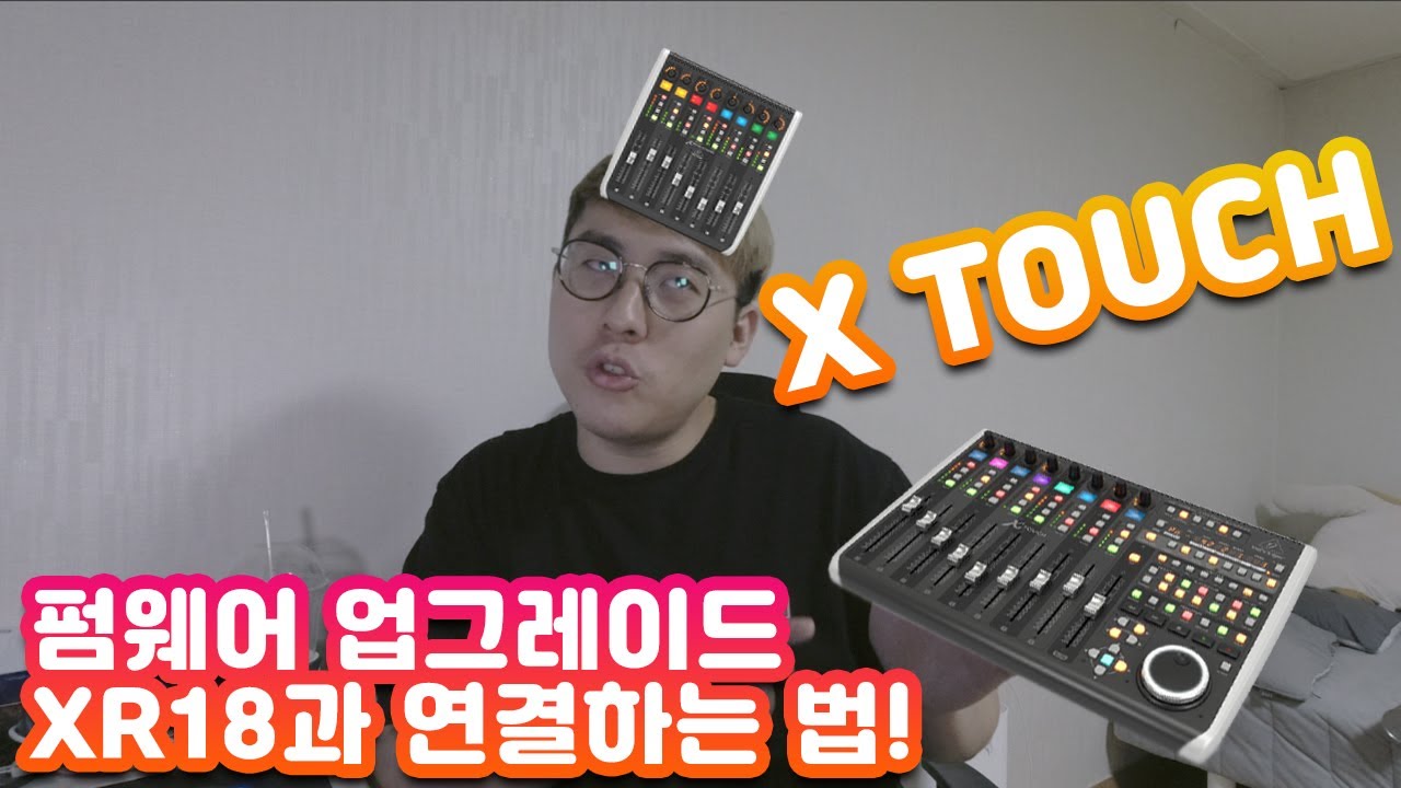 X Touch Rack X18 X TOUCH 펌웨어 업그레이드와 XR18에 연결하기! - YouTube