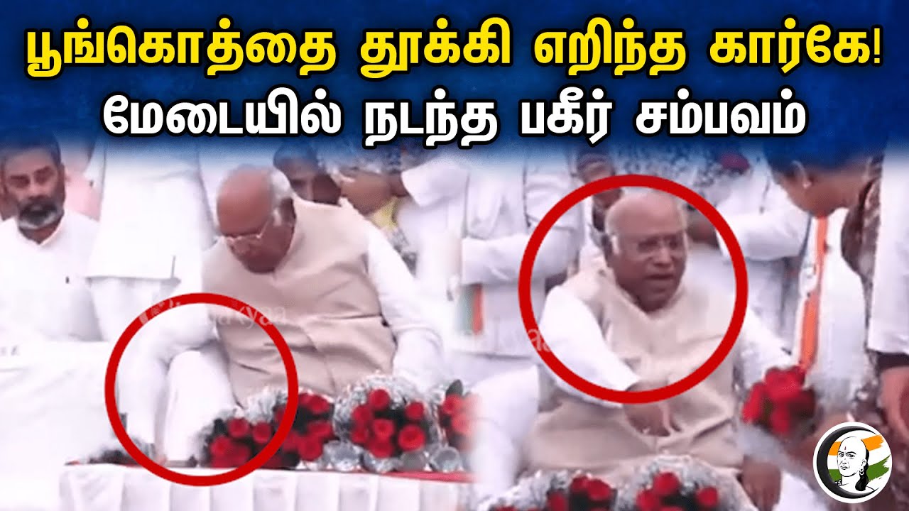 பூங்கொத்தை தூக்கி எறிந்த கார்கே! மேடையில் நடந்த பகீர் சம்பவம் | Mallikarjun kharge | Congress