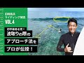 【初中級者必見!】波取りの際のアプローチ法をプロが伝授!