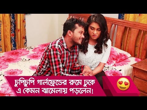 চুপিচুপি-গার্লফ্রেন্ডের-রুমে-ঢুকে-এ-কেমন-ঝামেলায়-পড়লেন!-দেখুন---funny-video---boishakhi-tv-comedy