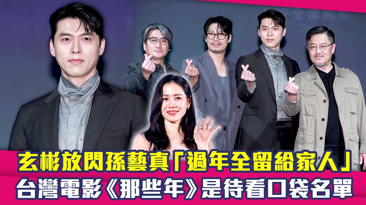 玄彬放閃孫藝真「過年全留給家人」　台灣電影《那些年》是待看口袋名單｜哈爾濱