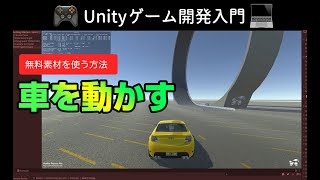 【Unity初心者】アセットをインポートしてリアルな車を動かす方法。Unity Asset Store無料素材を読み込む方法。Vehicle Physics Pro for Unity 3D。