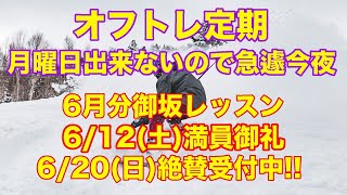 【5/30日曜22:00〜 スノボ専門ch】御坂レッスン受付中！オフトレ定期Live週2回習慣化【虫くんchライブ】