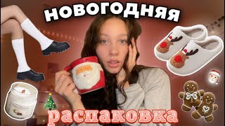 видео: новогодняя распаковка с Wildberries//купила всё, кроме одежды★彡 картинка: новогодняя распаковка с Wildberries//купила всё, кроме одежды★彡