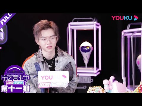 【宇宙营业中】EP11 | 刘思鉴曝大哭往事 手风琴首秀竟然“垮掉" | 《宇宙打歌中心》衍生节目 | 沈梦辰/李汶翰/黄明昊/胡春杨/陈昕葳 | 优酷 YOUKU