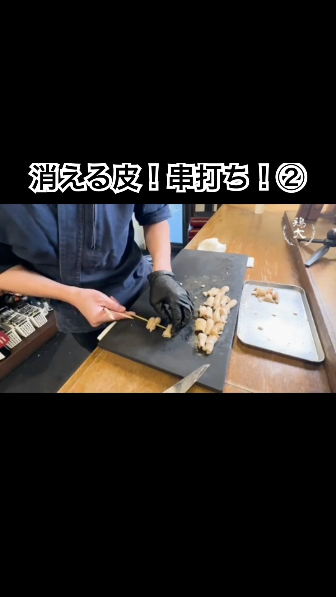 Yakitori skewering: secret technique] A texture that disappears in