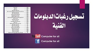 كل مايخص تنسيق الدبلومات الفنية 2020 وشرح التسجيل عبر موقع بوابة الحكومة