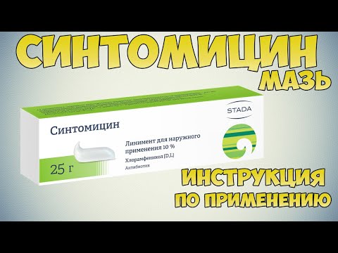 💊 СИНТОМИЦИНОВАЯ МАЗЬ ИНСТРУКЦИЯ ПО ПРИМЕНЕНИЮ ПРЕПАРАТА, ПОКАЗАНИЯ, КАК ПРИМЕНЯТЬ, РАНОЗАЖИВЛЯЮЩИЕ