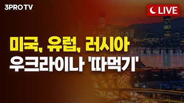 "한국의 분단이 떠오른다" 우크라이나도 땅따먹기 무대 되나? | 문희정 국제정치 평론가 [심층인터뷰]