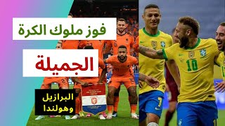 البرازيل وهولندا يفتتحون مشاركاتهم القارية بفوزين مهمين في يورو2020 و كوبا اميركا .حسني سبورت