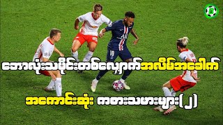ဘောလုံးသမိုင်းတစ်လျှောက်အလိမ်အခေါက် အကောင်းဆုံး ဘောလုံးသမားများ အပိုင်း(၂)