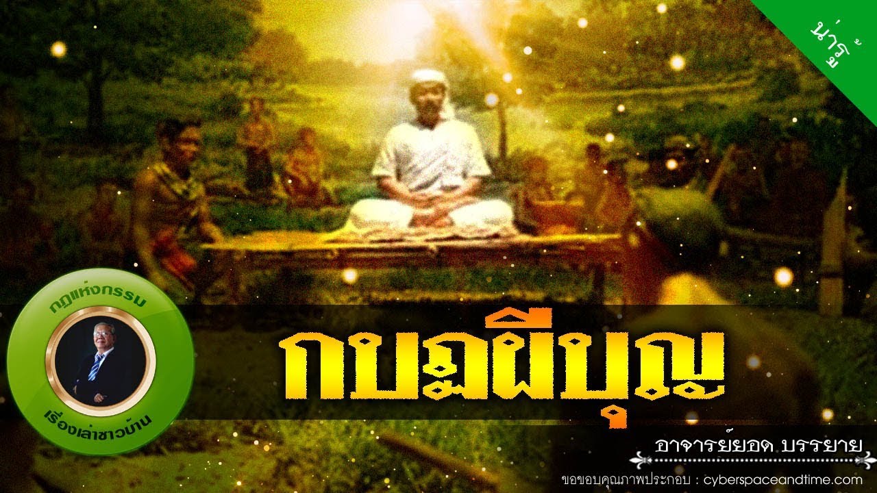 อาจารย์ยอด : กบฏผีบุญ [น่ารู้]