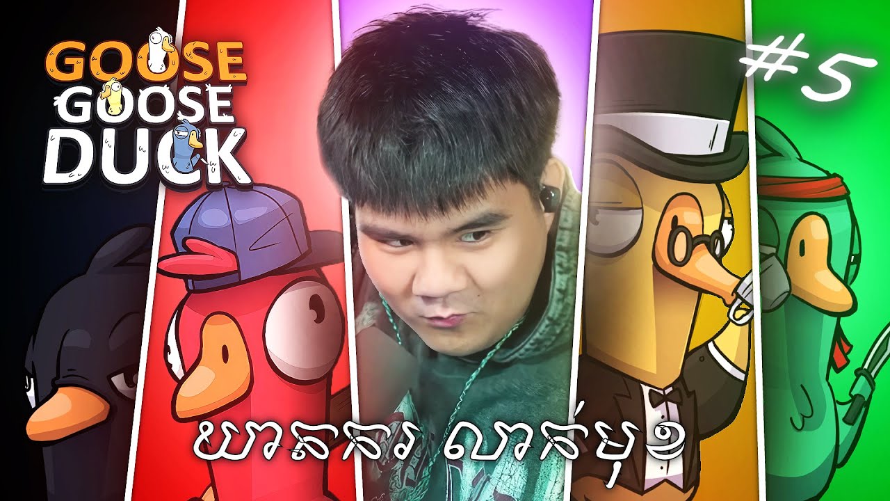(Goose Goose Duck #5) ងៃនឹងចង់ធ្វើទុក្ខបងKolyok