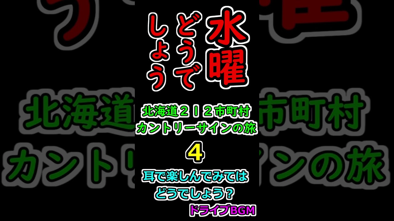 水曜どうでしょう 北海道212市町村カントリーサインの旅 4 - YouTube