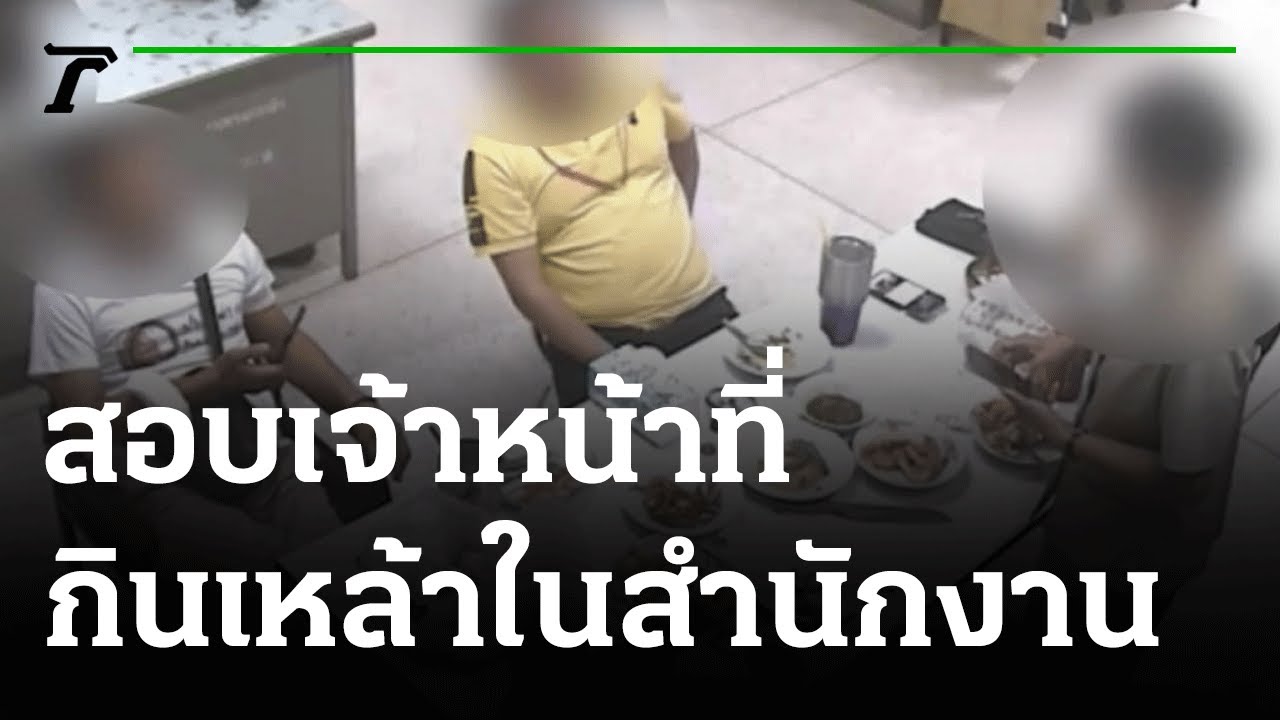 สอบ 4เจ้าหน้าที่กินเหล้าในสำนักงาน | 05-10-64 | ห้องข่าวหัวเขียว