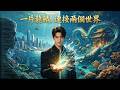 為救母下海,卻撿了一枚龍鱗——從此往返兩界,稀有海產隨便撈。逃婚女總裁跟他合夥,海洋文旅項目一夜爆火。貪婪親戚、競品商人、聯姻豪門全來擋路——他反手祭出龍宮奇物,一個一個碾過去。