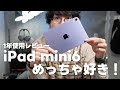 【1年使用レビュー】iPad mini6、この1年めっちゃ使ったしめっちゃ好き!【383】