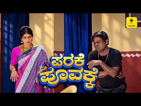 PARAKE POOVAKKA | TALKIES APP OTT | ಟಾಕೀಸ್ ಆ್ಯಪ್ ಒಟಿಟಿ | ತುಳು | TULU | TULUNADU | MANGALURU