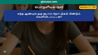பொருளியல் வினாடி வினா | 100 கேள்விகள் | 25 நிமிட தமிழ் வினா | gkocean.com