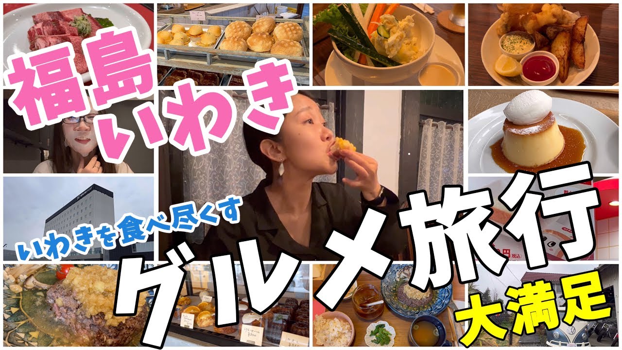 【女子旅】2023年1月に開業したばかりのホテルで１泊２日満喫！福島県いわき市の絶品グルメを食べまくり！