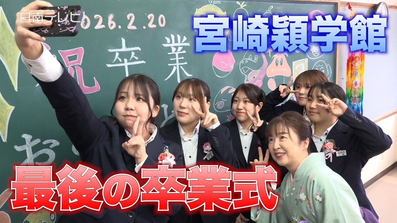 宮崎穎学館 最後の卒業式　４月に日南学園本校へ統合（宮崎県日南市）