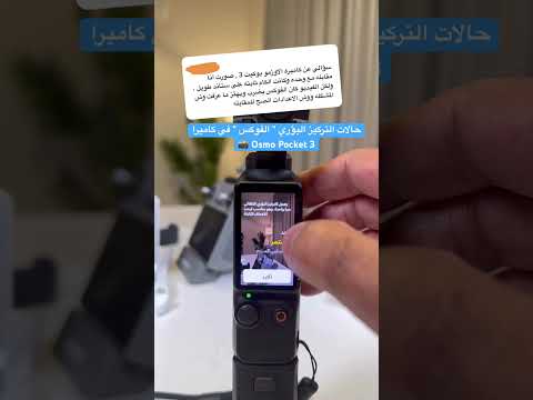 حالات التركيز البؤري الفوكس في كاميرا Osmo Pocket 3 